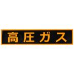 トラスコ中山(TRUSCO) 高圧ガス関係マグネット標識 蛍光文字 高圧ガス 110×510 THPGM-1151H