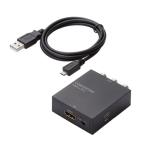 エレコム ダウンスキャンコンバーター HDMI to RCA HDMI1.4 USB外部給電可能 AD-HDCV02