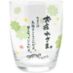 アルタ Artha グラス ひとことぐらす お疲れさま 250ml 食洗器対応 ソーダガラス たいせつな人に 贈