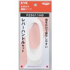 KVK 水まわり補修パーツ レバーハン