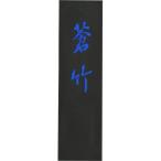 . бамбук . твердый . синий .. бамбук 5.0 шт type AH3-50