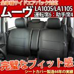 ショッピングカスタム ムーヴ・ムーヴカスタム/LA100S/LA110S/後期/フェイクレザー/ブラック