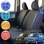 MH55S/MH35S/MH95S/MH85S ワゴンR／ワゴンＲスティングレー/シートカバー/撥水加工/ウレタンラミネート加工