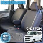 シフォン シートカバー 全席分 撥水 光触媒加工 抗菌 防汚 脱臭 ブラック LA650F LA660F