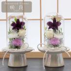 【送料無料】【一対】仏花 プリザーブドフラワー お供え お花 お悔やみ さらん