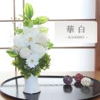 ショッピングプリザーブドフラワー 【送料無料】仏花 プリザーブドフラワー お供え 華白　お花 お悔やみ お彼岸 仏壇 枯れない 仏花 お供え 花 お悔やみ