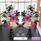 仏花 一対 プリザーブドフラワー お供え お花 お悔やみ お彼岸 仏壇 みさき 枯れない 仏花 お供え