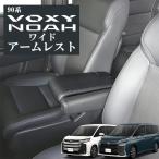 ショッピングタイ ワイドアームレスト/純正交換タイ/90系ノア／ヴォクシー専用/簡単取り付け