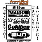 シークレットワードデカール  横幅約15ｃｍ「毎度おおきに、ごきげんさん!」 カッティングステッカー