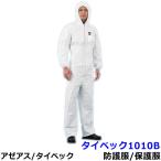 防護服 タイベック1010B アゼアス 保護服 使い捨て つなぎ服 医療 研究所 Tyvek 化学防護服 放射能 防塵服 汚れ防止 続服