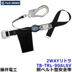 藤井電工 安全帯 TB-TRL-590ALSV 2WAYリト
