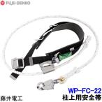 藤井電工 柱上用安全帯 WP-FC-22 U字つり胴ベルト ツ