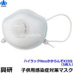 ショッピングインフルエンザ 子供用感染症対策マスク 興研 ハイラックNeoかからんぞKIDS (5枚入) PM2.5 インフルエンザ 放射性 花粉