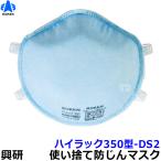 興研 使い捨て式防塵マスク ハイラック350型-DS2 N95 2本ひも式 (10枚入) 粉塵 医療用 PM2.5 花粉対策