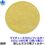 興研 防塵マスク用マイティミクロンフィルター (1021 1091用) (2枚 1組) 粉塵 作業 医療用