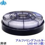 興研 防塵マスク用ア�