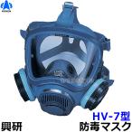 興研 防毒マスク HV-7型 ガスマスク 作業 送料無料