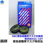興研 NBC緊急避難用マスク用吸収缶KGC-10T (2個1組) 放射性粉じん ウイルス 細菌 緊急避難用