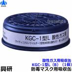 興研 酸性ガス用吸収缶 KGC-1型L (B) (1個) ガスマスク 作業