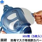 興研 全面マスク用 面体・視野カバーHV用 5枚入 ガスマスク