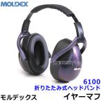 プレミアムイヤーマフ M1 6100 モルデックス 正規品 MOLDEX 折りたたみ式ヘッドバンド (遮音値NRR29dB) 防音 騒音 遮音 聴覚過敏 耳栓