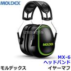 イヤーマフ MX-6プレミアム 6130 モルデックス 正規品 MOLDEX ヘッドバンド (遮音値NRR30dB) 防音 騒音 遮音 聴覚過敏 耳栓