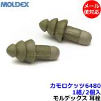耳栓 モルデックス カモロケッツ 6480 (1組) 正規品 (遮音値27dB) Moldex 睡眠 遮音 騒音 防音 メール便対応 耳せん みみせん いびき 勉強 集中 聴覚過敏