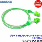 耳栓 モルデックス グライド3層フランジコード付6445 (1組) 正規品 Glide 遮音値30dB Moldex ひも付 睡眠 遮音 騒音 防音 メール便対応 いびき 勉強 集中