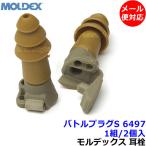 耳栓 モルデックス バトルプラグS 6497 (1組) 正規品 BattlePlugs 遮音値24dB Moldex ひも付 警察 自衛隊 米軍 防音 イヤーマフ 作業用 飛行機 軍事 耐衝撃音