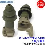 耳栓 モルデックス バトルプラグM 6498 (1組) 正規品 BattlePlugs 遮音値24dB Moldex ひも付 警察 自衛隊 米軍 防音 イヤーマフ 作業 飛行機 軍事 耐衝撃音