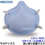 モルデックス 医療従事用 使い捨て式防塵マスク 1511N95 Sサイズ (160枚入) 正規品 MOLDEX 2本式ストラップ ヘルスケア用空気感染防止