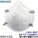 モルデックス 使い捨て式防じんマスク 2201N95 Sサイズ (240枚入) 正規品 MOLDEX 2本式ストラップ PM2.5 防塵 作業 工事 医療用 粉塵