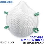 モルデックス 使い捨て式防じんマスク 2207N95 Mサイズ (240枚入) 正規品 MOLDEX 2本式ストラップ PM2.5 防塵 作業 工事 医療用 粉塵