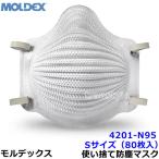 モルデックス 使い捨て式防じんマスク 4201N95 Sサイズ (80枚入) 正規品 MOLDEX 2本式ストラップ Airwave PM2.5 防塵 作業 工事 医療用 粉塵