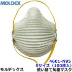 モルデックス 使い捨て式防じんマスク 4601N95 Sサイズ (100枚入) 正規品 MOLDEX スマートストラップ式 Airwave PM2.5 防塵 作業 工事 医療用 粉塵