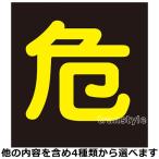 看板 高圧ガス車両警戒標識 ステッカータイプ 300mm角 選べる4タイプ 危険物 毒物高圧ガス LPガス