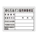 看板 高圧ガス標識 液化石油ガス販売事業者証 300×400mm (039402) LPガス