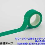 緑十字 クリーンルーム用ラインテープ 50mm幅×33m×0.14mm 選べる6色 動線 区画 フロアライン 床
