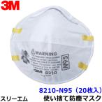 3M マスク 8210-N95 (20枚入) 使い捨て式防塵マスク スリーエム正規品 NIOSH 粉塵 医療用 感染症対策 PM2.5 花粉対策
