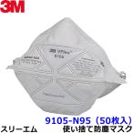 3M マスク Vフレックス 9105 N95 (50枚入) レギュラー Mサイズ NIOSH 使い捨て式防塵マスク 粉塵 医療用 感染症対策 PM2.5