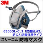 3M スリーエム 防毒マスク 6500QL-CL2 (区分2用) 防じん防毒併用タイプ ガスマスク 作業 工事 有毒 吸収缶
