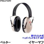 イヤーマフ H6F ペルター 正規品 3M PELTOR (遮音値NRR21dB) 防音 騒音 遮音 耳栓 聴覚過敏