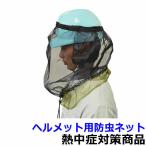 虫除け用品 ヘルメット用防虫ネット (375507) 暑さ対策 蚊 クモ 撃退 作業 防虫
