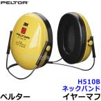 イヤーマフ H510B ペルター 正規品 3M PELTOR (遮音値NRR21dB) 防音 騒音 遮音 耳栓 聴覚過敏