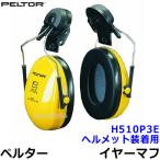 ヘルメット用イヤーマフ H510P3E ペルター 正規品 3M PELTOR (遮音値NRR21dB) 防音 騒音 遮音 耳栓 聴覚過敏