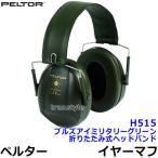 イヤーマフ H515 ブルズアイミリタリーグリーン ペルター 正規品 3M PELTOR (遮音値NRR21dB) 防音 騒音 遮音 耳栓 聴覚過敏