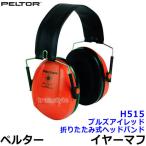 イヤーマフ H515 ブルズアイレッド ペルター 正規品 3M PELTOR (遮音値NRR21dB) 防音 騒音 遮音 耳栓 聴覚過敏