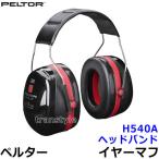 イヤーマフ H540A ペルター 正規品 3M PELTOR (遮音値NRR30dB) 防音 騒音 遮音 耳栓 聴覚過敏 送料無料