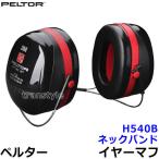 イヤーマフ H540B ペルター 正規品 3M PELTOR (遮音値NRR30dB) 防音 騒音 遮音 耳栓 聴覚過敏