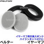 イヤーマフ用交換スポンジ ハイジンキットHY51 正規品 (H510 H515 子供用 H6用) ペルター 3M PELTOR 防音 騒音 遮音 部品 パーツ 耳栓 聴覚過敏